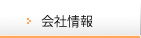 会社情報